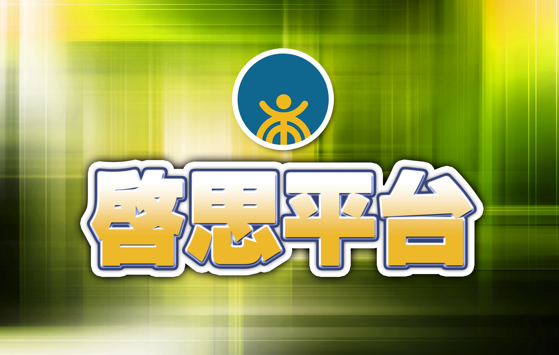 【啟思平台】一紙條約，三種選擇：韓國如何看待韓美共同防禦條約與川普的半島安全政策