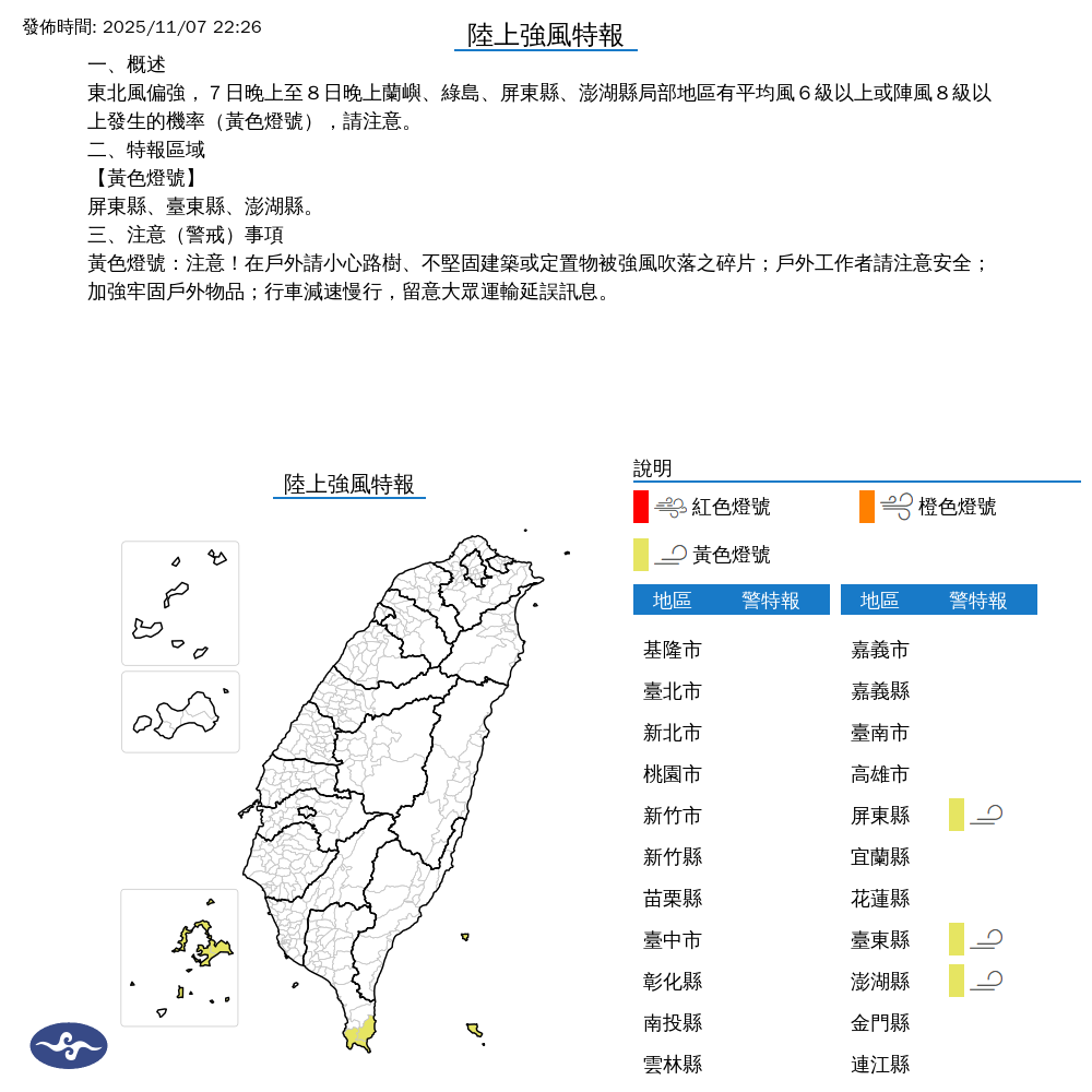 氣象署發布陸上強風特報。圖/取自中央氣象署
