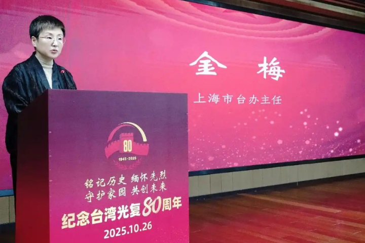 上海辦「台灣光復紀念會」 強調統一共享民族復興