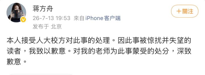人民大學7月13日撤銷蔣方舟碩士學位,蔣方舟隨後透過微博表示,接受校方處理結果,並向讀者及師長致歉。圖/取自蔣方舟微博