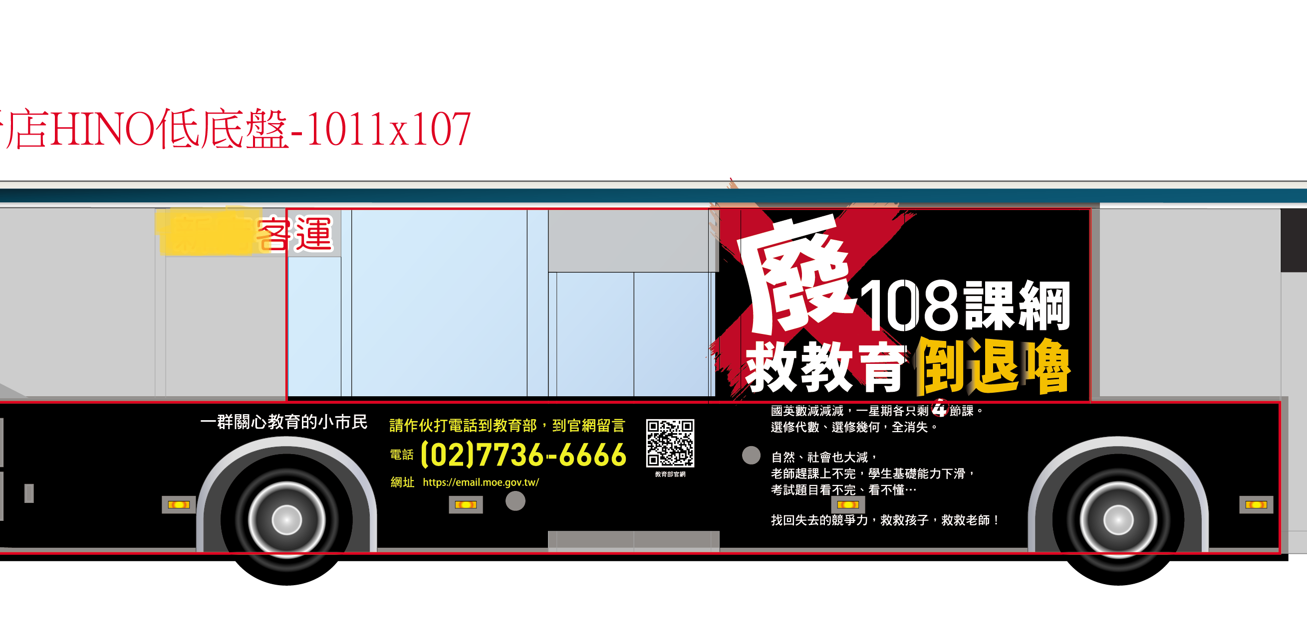 新三自協會原本預定11月在公車車體刊登廣告，呼籲民間自救，廢除108課綱；不料刊登前夕，業者以「太敏感」為由，不願接案。圖／新三自協會提供