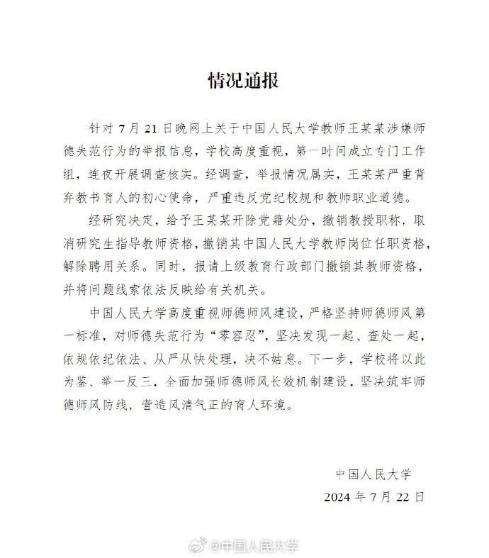 中國人民大學官方微博發布教授性騷擾案調查結果。圖/取自微博@中國人民大學