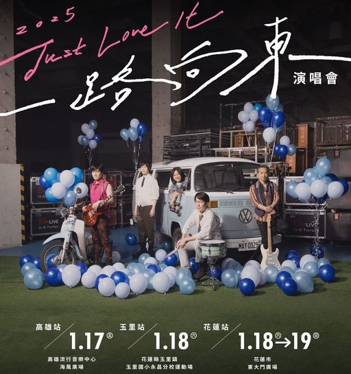 五月天原訂11/1至11/3從高雄到花蓮一共3天4場的「2024 Just Love It ! 一路向東」演唱會，公布新的開唱日期為明（2025）年1/17至1/19。圖/取自相信音樂臉書