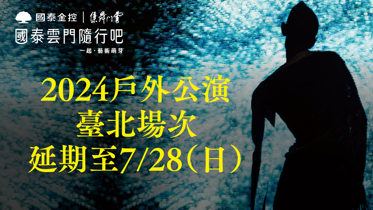 「國泰雲門隨行吧」雲門戶外公演，因凱米颱風順延至週日演出。圖/雲門提供