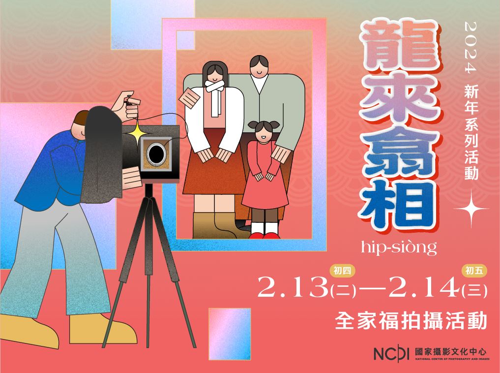 2/13、14日(初四、初五)，「龍來翕相」全家福攝影活動，歡迎民眾和親朋好友一同來到國家攝影文化中心拍下全家福合影。圖/取自文化部網站