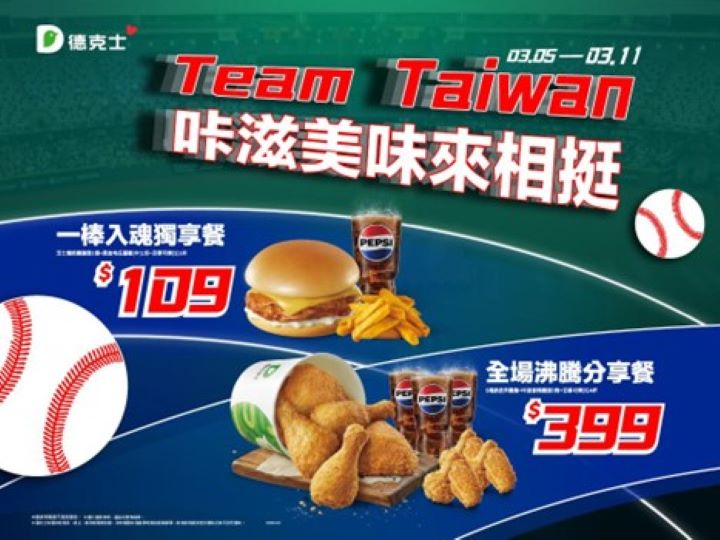 德克士推出「Team Taiwan 咔滋美味來相挺」WBC應援餐活動（03.05–03.11），主打一棒入魂獨享餐109元與全場沸騰分享餐399元，陪球迷一起力挺Team Taiwan前進邁阿密。圖/德克士提供
