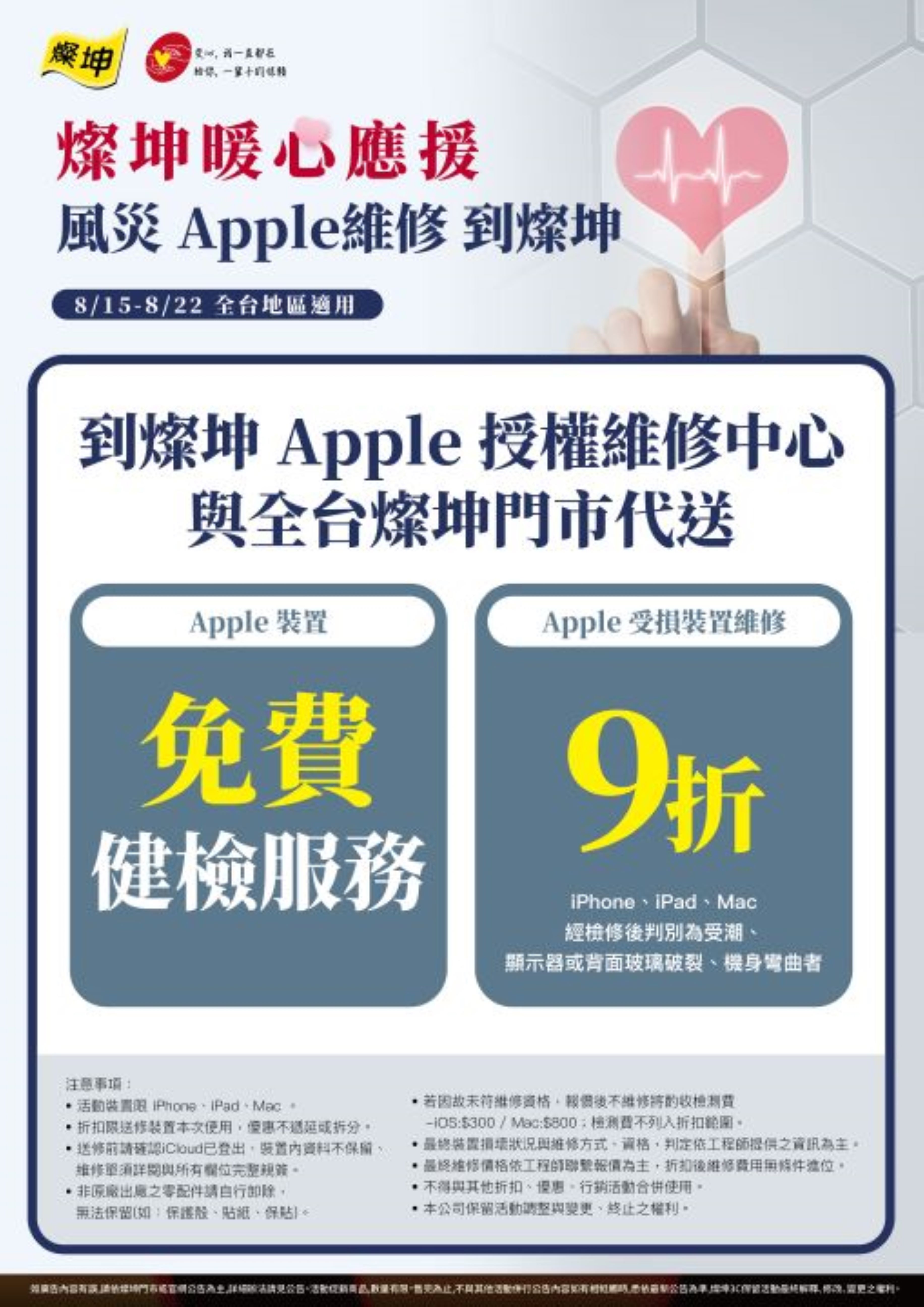 燦坤 Apple 授權維修中心限時推出Apple裝置免費健檢服務與全台燦坤門市支援代送Apple受損裝置維修9折