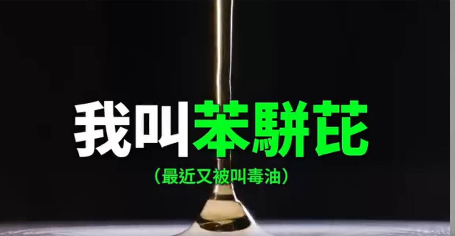 《油不得你》影片以「苯駢芘」作為旁白角色，諷刺毒油事件與政府處理方式。（圖／擷取自 YouTube）