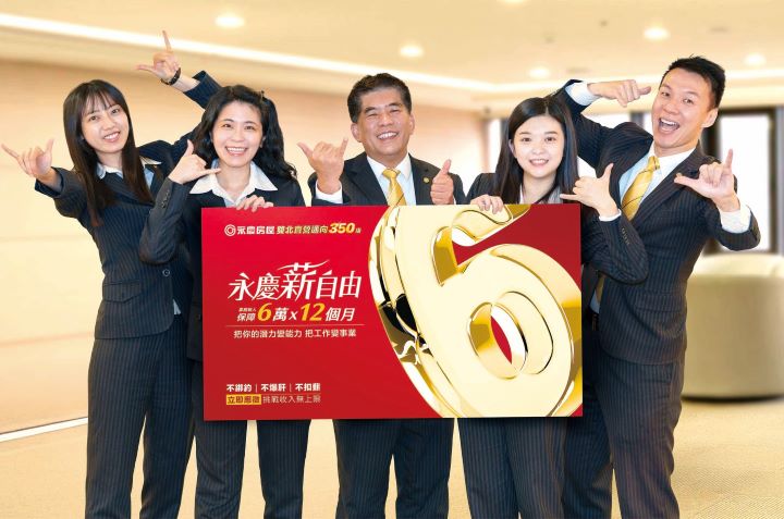 打破業務工作收入不穩定迷思，永慶房屋給業務新人首年保障72萬收入，可「年前」面試、錄取「年後」再報到。圖/永慶房屋提供