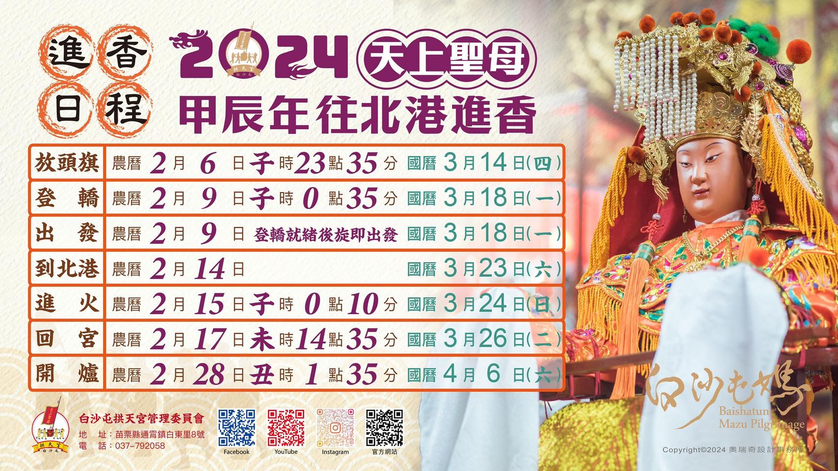 白沙屯媽祖今年進香訂國曆3/18出發。圖/取自白沙屯拱天宮臉書